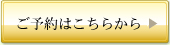 ご予約はこちらから